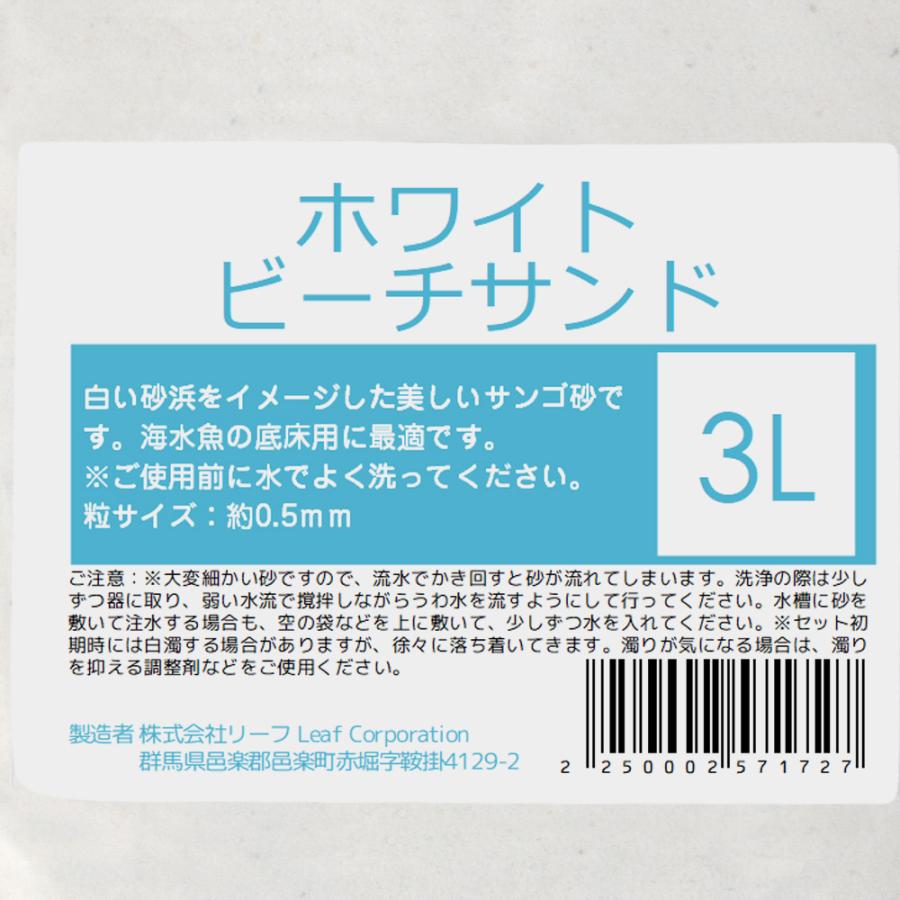 Leaf Corp サンゴ砂 ホワイトビーチサンド 3L 海水水槽用底砂 お一