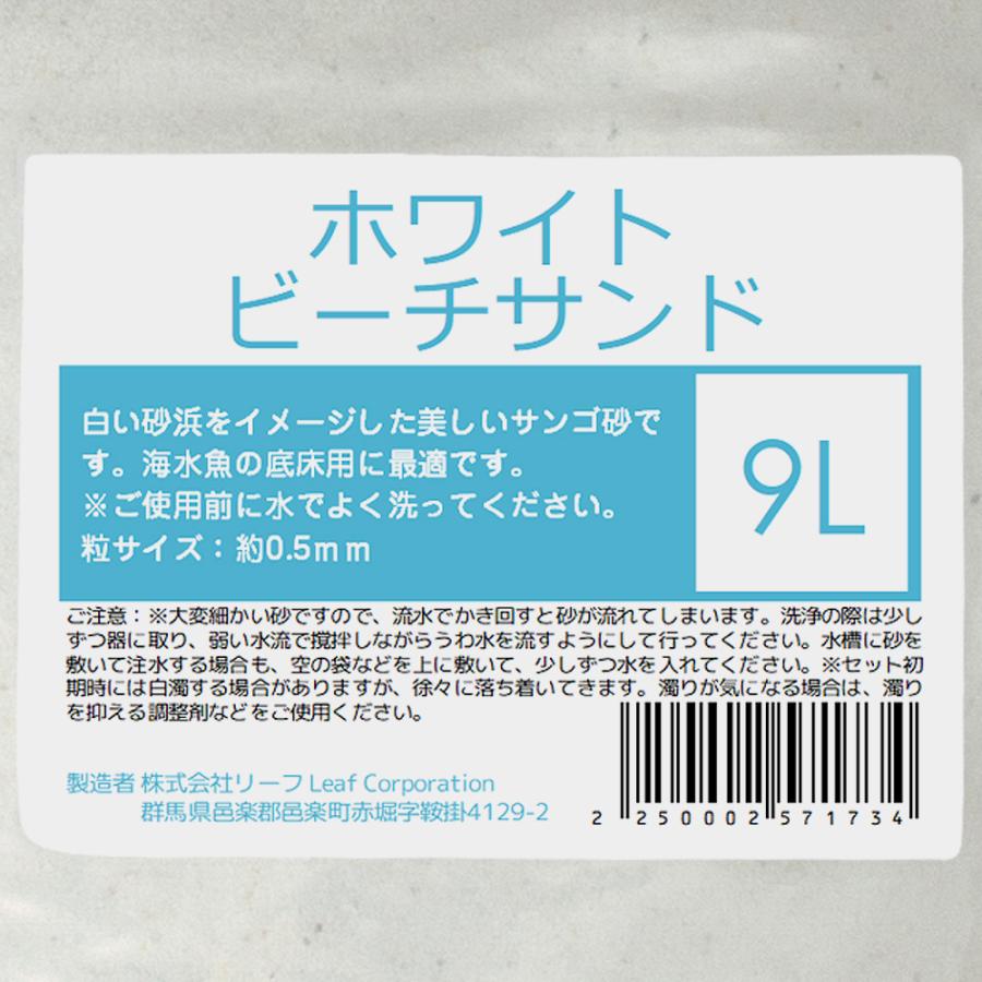 Leaf Corp サンゴ砂 ホワイトビーチサンド 9L 60cm水槽用 海水
