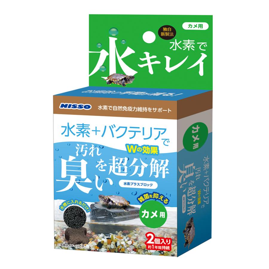 ニッソー　水素プラスブロック　カメ用　２個 | ニッソー