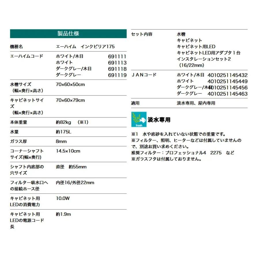 【訳あり品】 □（大型）エーハイム　インクピリアセット　１７５　ホワイト　木目　本州四国送料無料・同梱不可・代引不可　５００サイズ　２個口 【RIZ2146188092】(75225円)