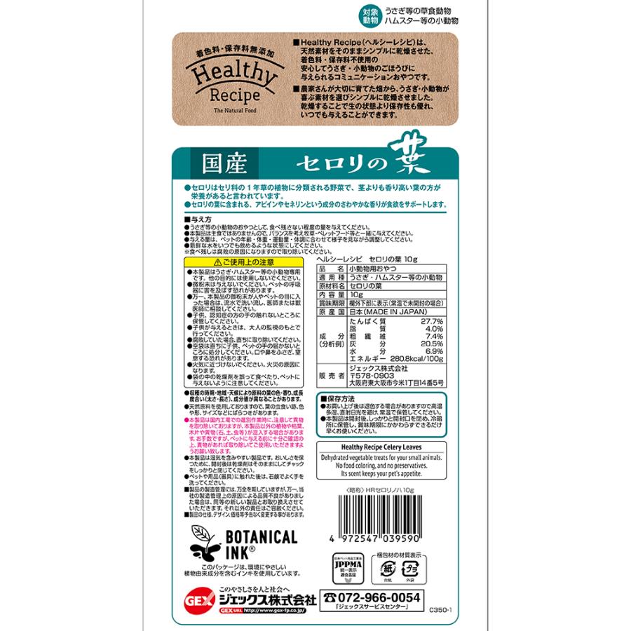 Healthy Recipe GEX ヘルシーレシピ セロリの葉 10g うさぎ