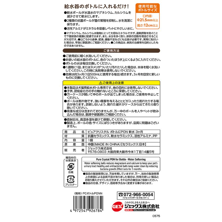 ＧＥＸ　ピュアクリスタル　ボトルにＰＯＮ　軟水３ヶ月 | ピュアクリスタル | 01