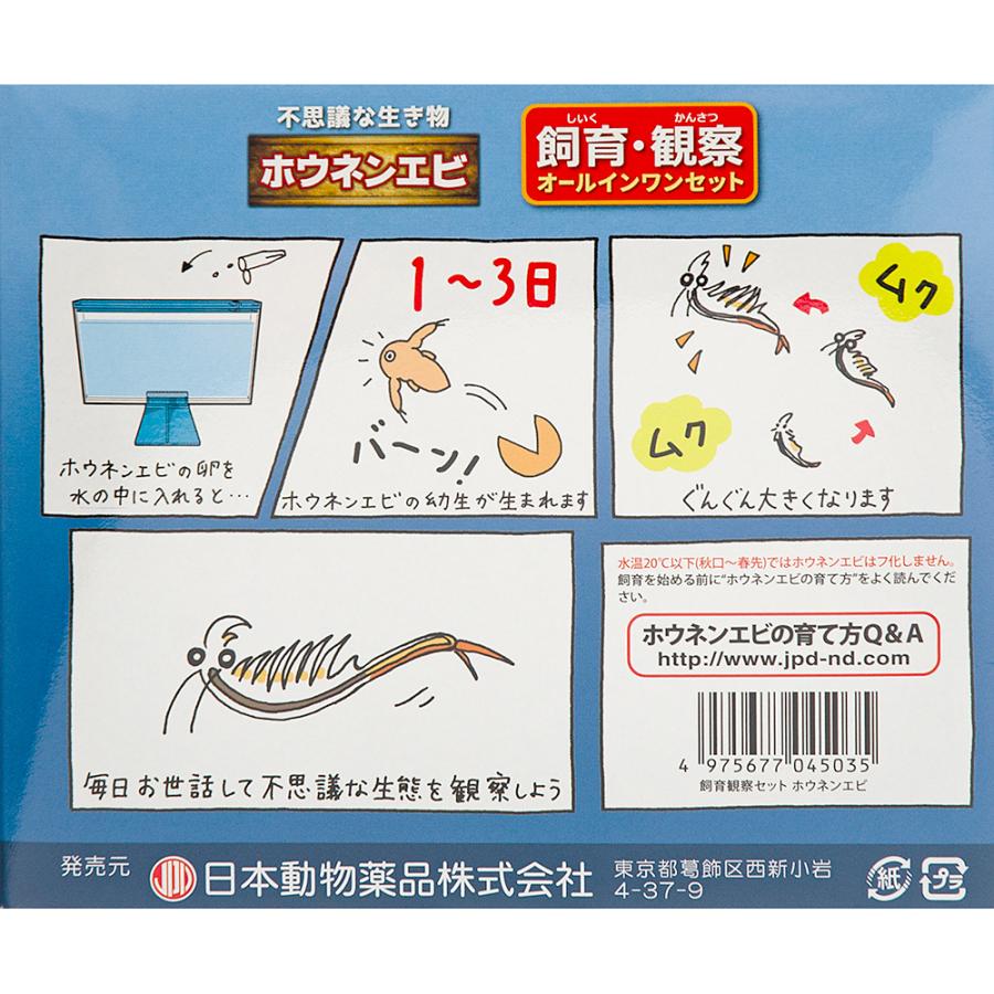 ニチドウ 日本動物薬品 飼育観察セット ホウネンエビ : チャーム charm