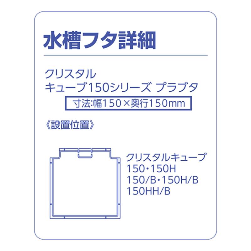 コトブキ工芸 kotobuki クリスタルキューブ150シリーズ