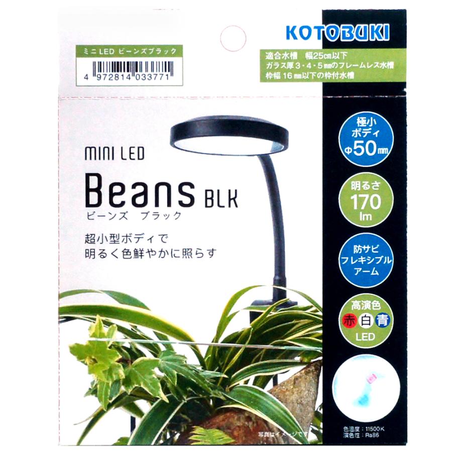 コトブキ工芸　ミニＬＥＤ　ビーンズ　ブラック　アクアリウム　テラリウム　ライト　水槽　照明 | コトブキ工芸 | 01