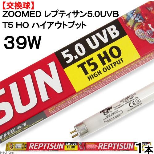 交換球　ＺＯＯＭＥＤ　レプティサン　Ｔ５ハイアウトプット　５．０ＵＶＢ　３９Ｗ　（直径１．５５×長さ８５ｃｍ）　紫外線灯　ＵＶ灯｜chanet