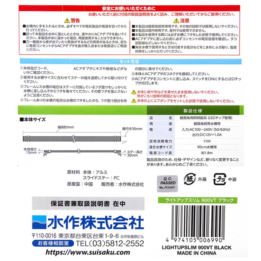 水作 アウトレット品 LED ライトアップスリム 900VT ブラック