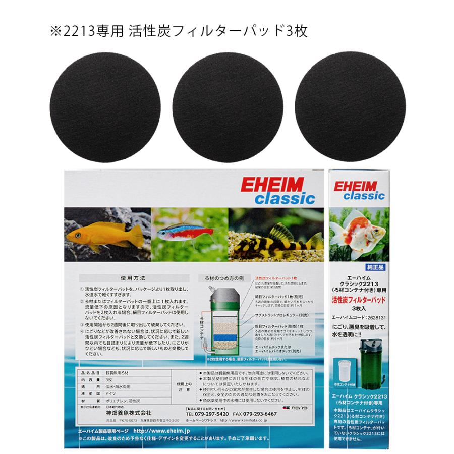 EHEIM（エーハイム） クラシックフィルター2213 交換用フィルター
