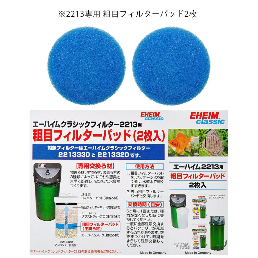 EHEIM（エーハイム） クラシックフィルター2213 交換用フィルター