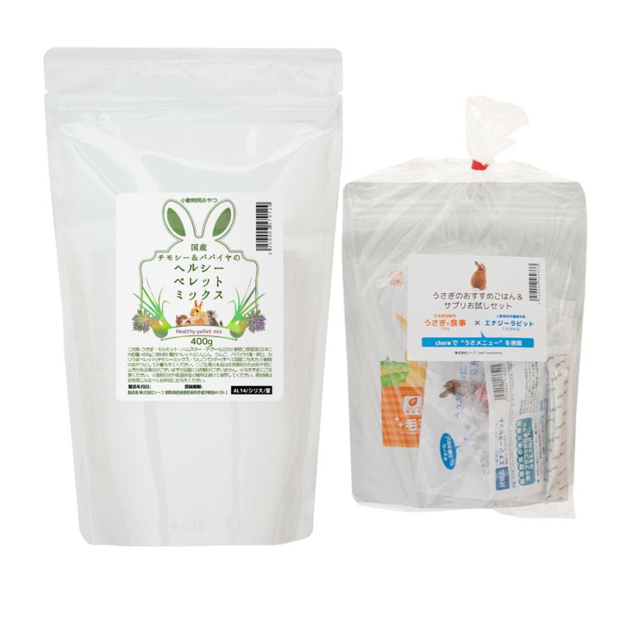 ウサギのためのヘルシーペレットミックス４００ｇとおすすめごはん サプリお試しセット チャーム Charm Paypayモール店 通販 Paypayモール