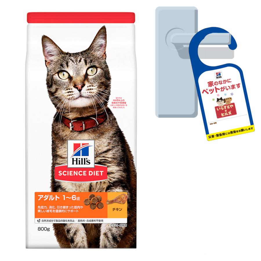 ヒルズ サイエンス ダイエット キャットフード アダルト １ ６歳 成猫用 チキン ８００ｇ ドアノブサインのおまけ付 チャーム Charm Paypayモール店 通販 Paypayモール