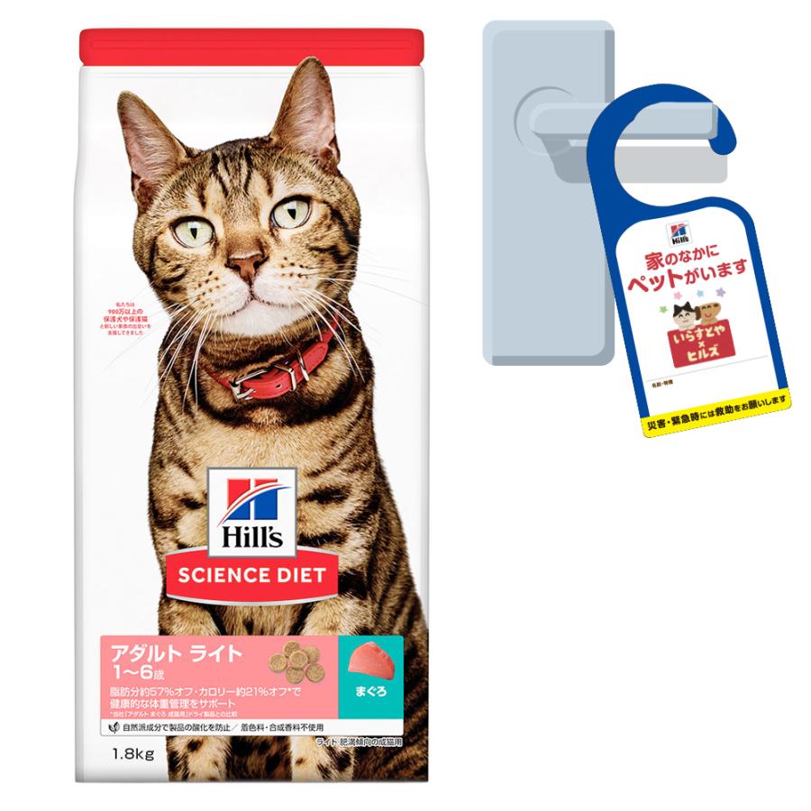 ヒルズ サイエンス ダイエット キャットフード アダルト ライト １ ６歳 肥満傾向の成猫用 まぐろ １ ８ｋｇ ドアノブサインのおまけ付 チャーム Charm Paypayモール店 通販 Paypayモール