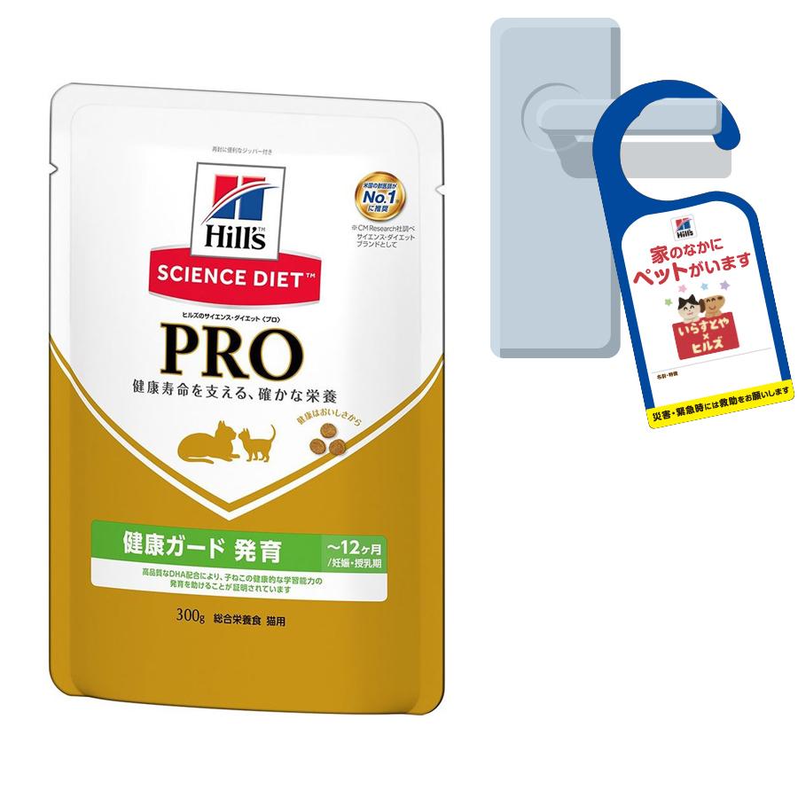 ヒルズ サイエンス ダイエット プロ キャットフード 健康ガード 発育 １２ヶ月 妊娠 授乳期 ３００ｇ ドアノブサインのおまけ付 チャーム Charm Paypayモール店 通販 Paypayモール