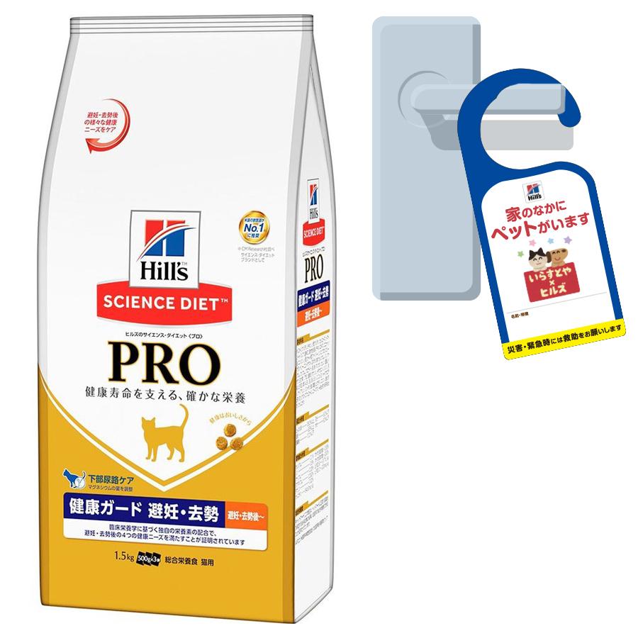 ヒルズ サイエンス ダイエット プロ キャットフード 健康ガード 避妊 去勢 避妊 去勢後 １ ５ｋｇ ドアノブサインのおまけ付 チャーム Charm Paypayモール店 通販 Paypayモール