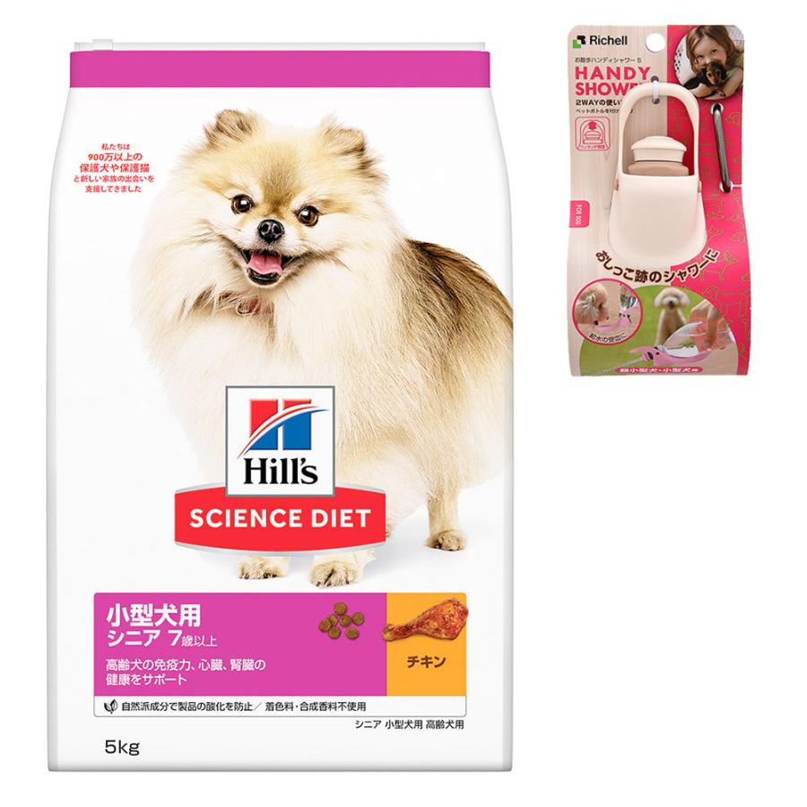 ヒルズ サイエンス ダイエット ドッグフード 小型犬用 高齢犬用 シニア ７歳以上 チキン ５ｋｇ お散歩ハンディシャワーのおまけ付 チャーム Charm Paypayモール店 通販 Paypayモール