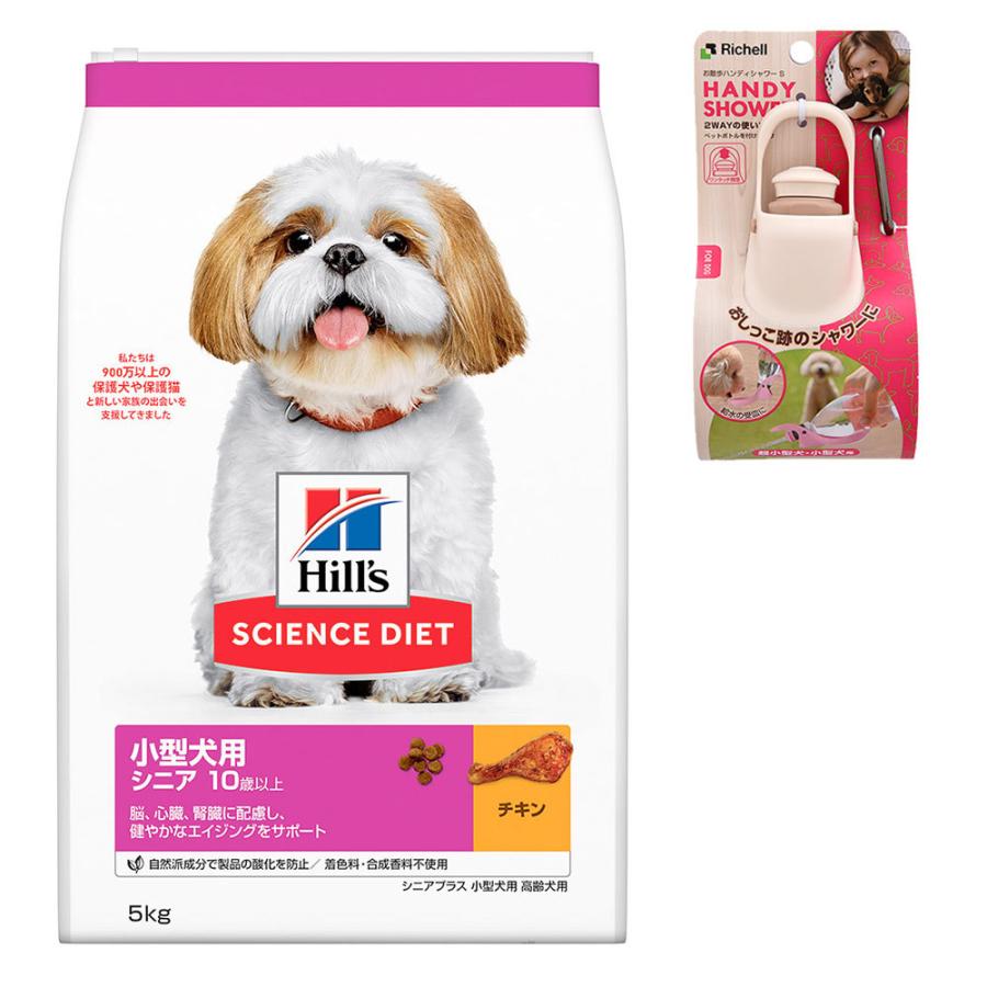 ヒルズ サイエンス ダイエット ドッグフード 小型犬用 高齢犬用 シニアプラス １０歳以上 チキン ５ｋｇ お散歩ハンディシャワーのおまけ付 チャーム Charm Paypayモール店 通販 Paypayモール