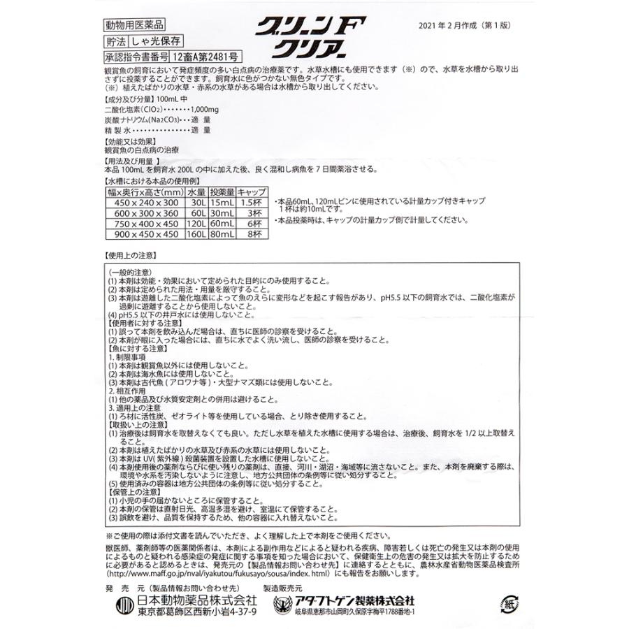 動物用医薬品　観賞魚用魚病薬　ニチドウ　グリーンＦクリアー　６０ｍｌ　薬効１０〜１４日間　水草可　白点病 | 日本動物薬品 | 02