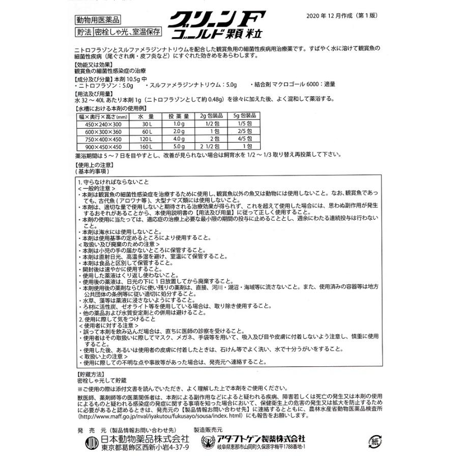 日本動物薬品 動物用医薬品 観賞魚用魚病薬 ニチドウ グリーンF