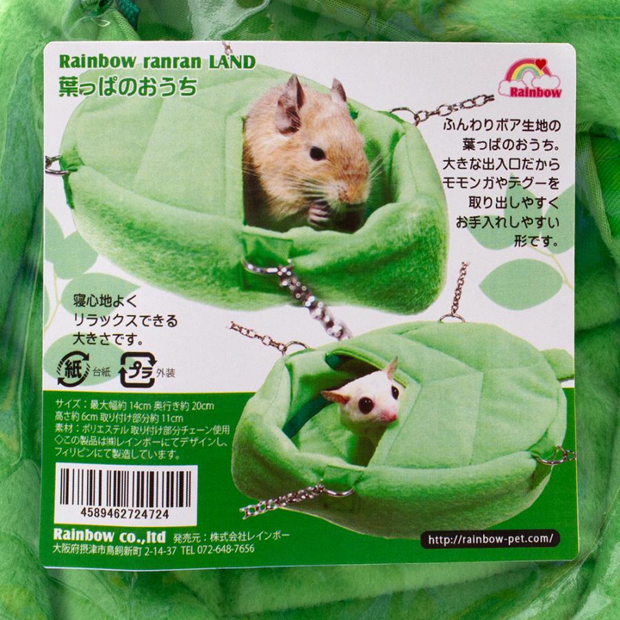 レインボー 葉っぱのおうち ハンモック ハウス デグー モモンガ