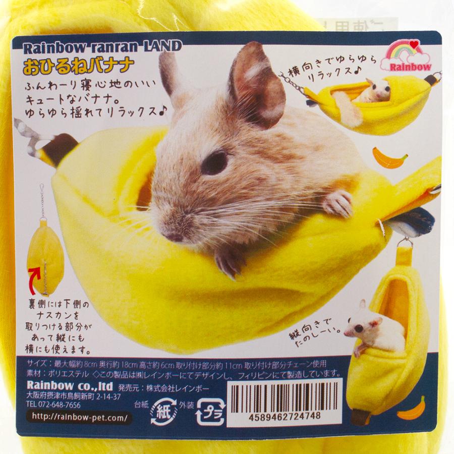 レインボー おひるねバナナ ハンモック ハウス デグー モモンガ