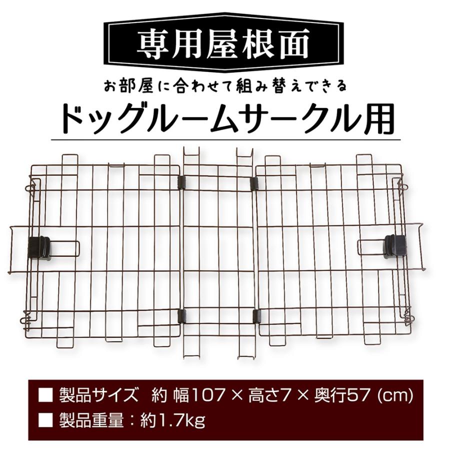アウトレット品　ペティオ　犬用サークル　専用屋根面　お部屋に合わせて組み替えできる　ドッグルームサークル用　訳あり | Petio | 01