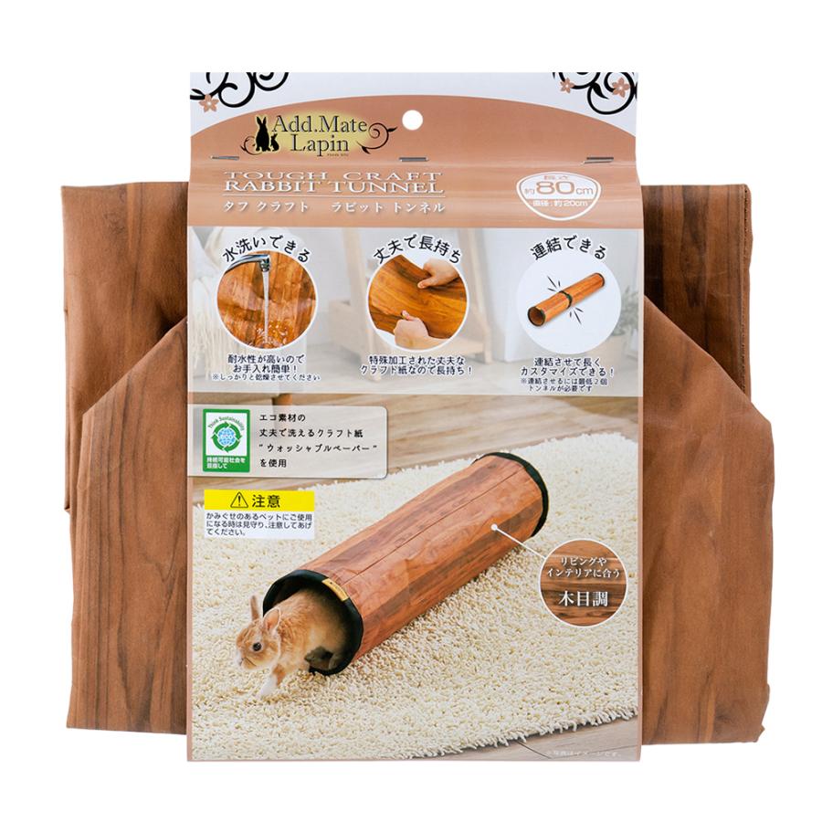 ラパン　うさぎ用おもちゃ　タフクラフト　ラビットトンネル　８０ｃｍ