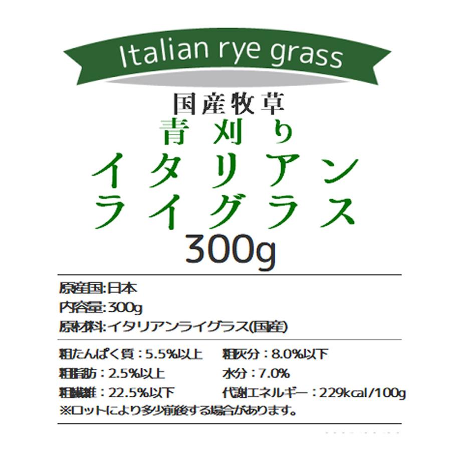 Leaf Corp 令和8年産 国産牧草 青刈りイタリアンライグラス 300g