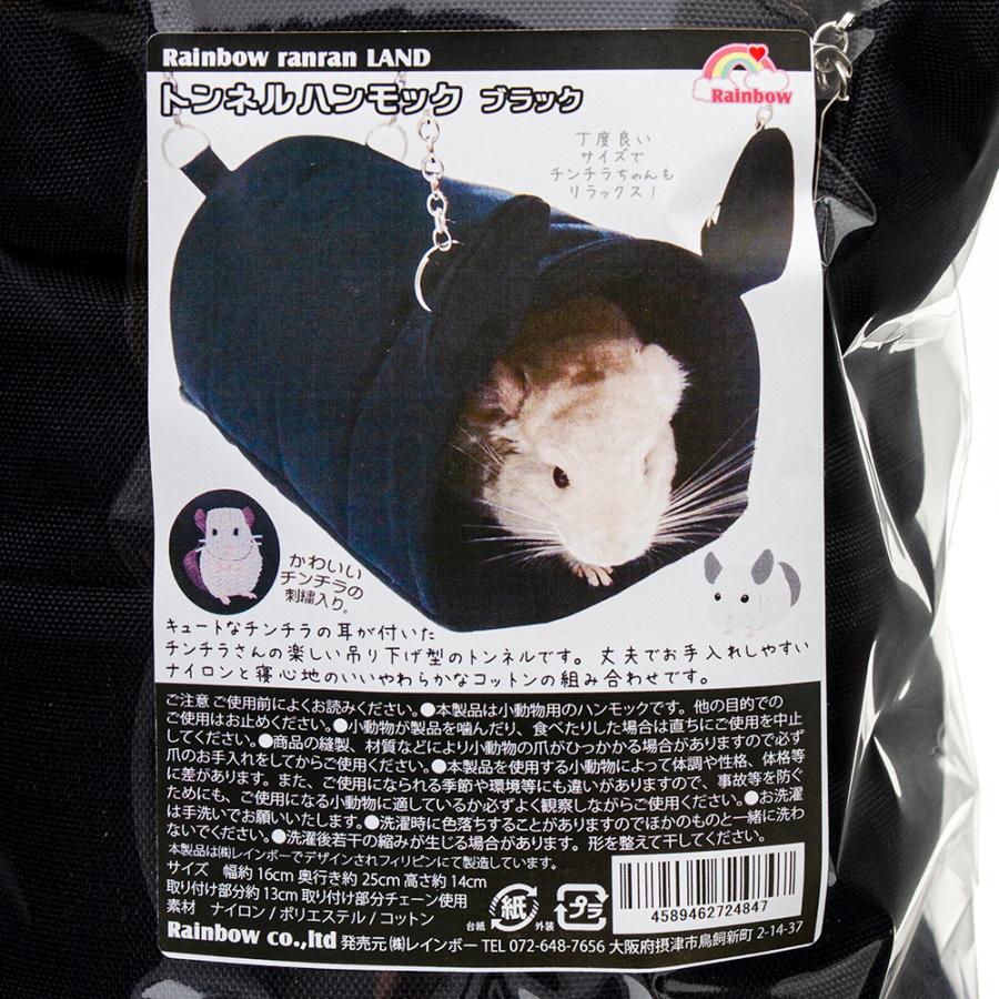 レインボー トンネルハンモック ブラック 耳付き チンチラ ベッド