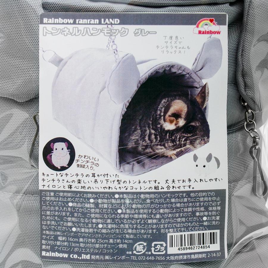 レインボー トンネルハンモック グレー 耳付き チンチラ ベッド