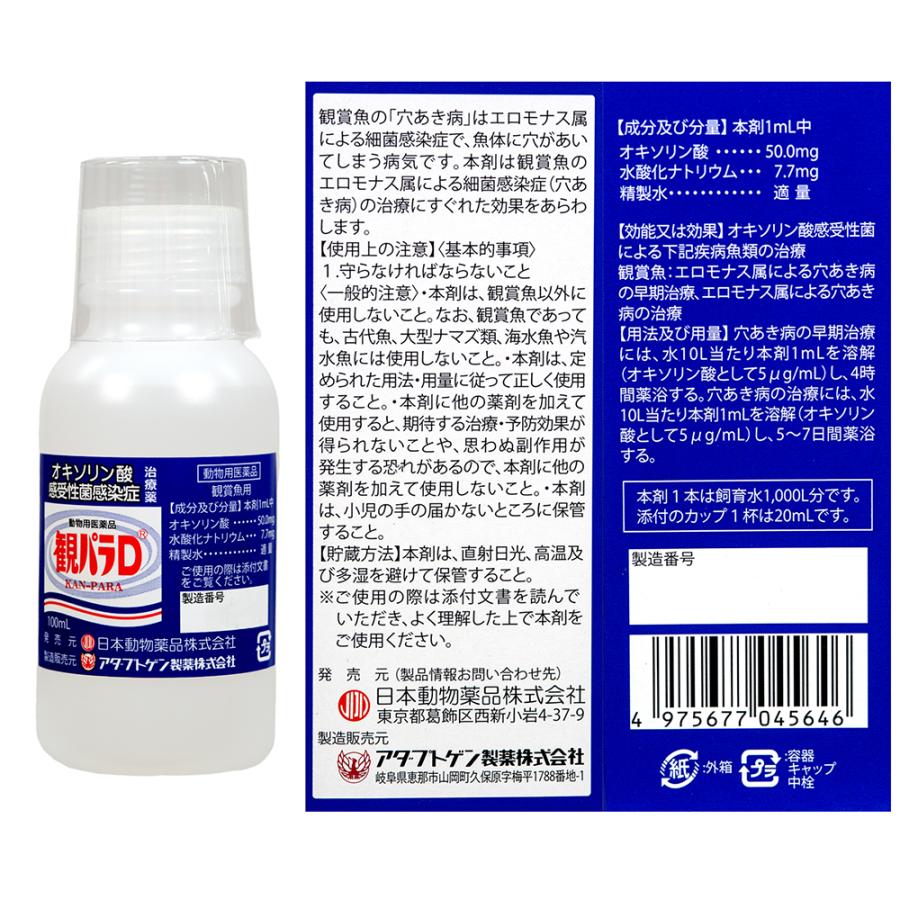 日本動物薬品 動物用医薬品 観賞魚用魚病薬 ニチドウ 観パラD