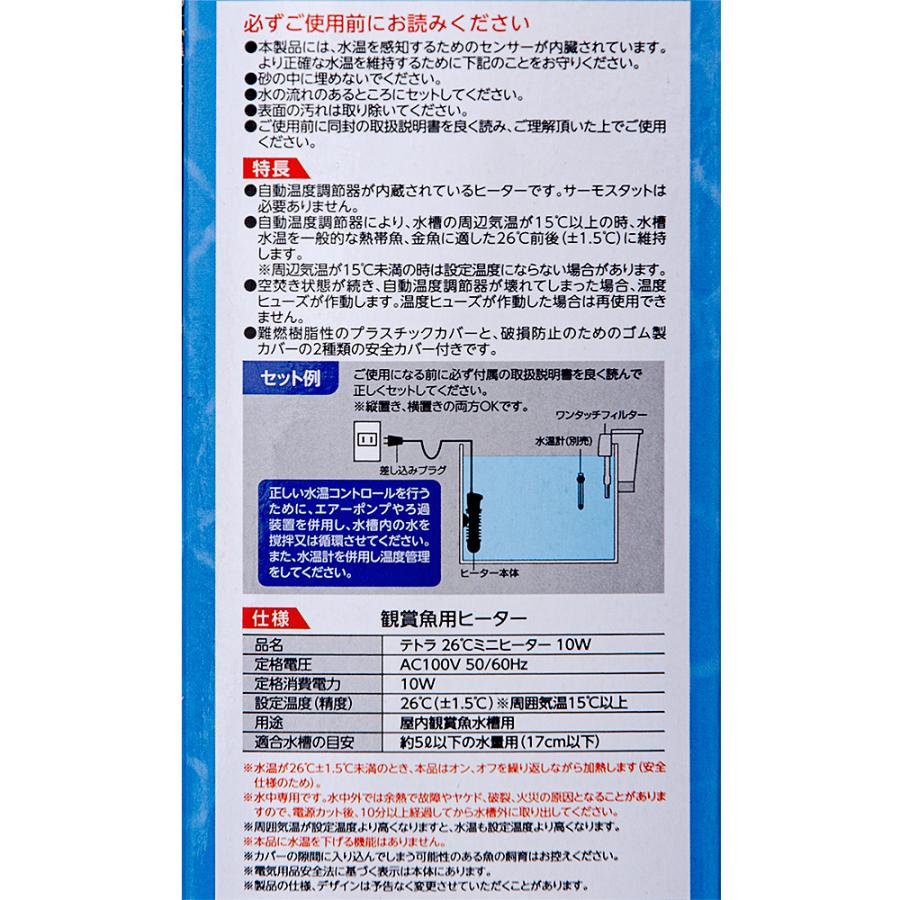 テトラ　２６℃ミニヒーター　１０Ｗ　カバー付き　〜５Ｌ水槽用　縦置き可能　安全カバー付　サーモスタット＋ヒーター一体型　安全機能付　熱帯魚｜chanet｜04