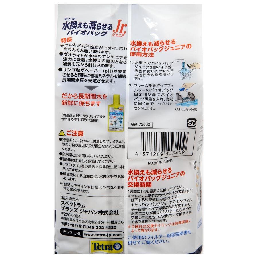 テトラ　水換えまで減らせる　バイオバッグＪｒ　６個パック　アンモニア吸着　ｐＨ維持　４週間 | Tetra | 04