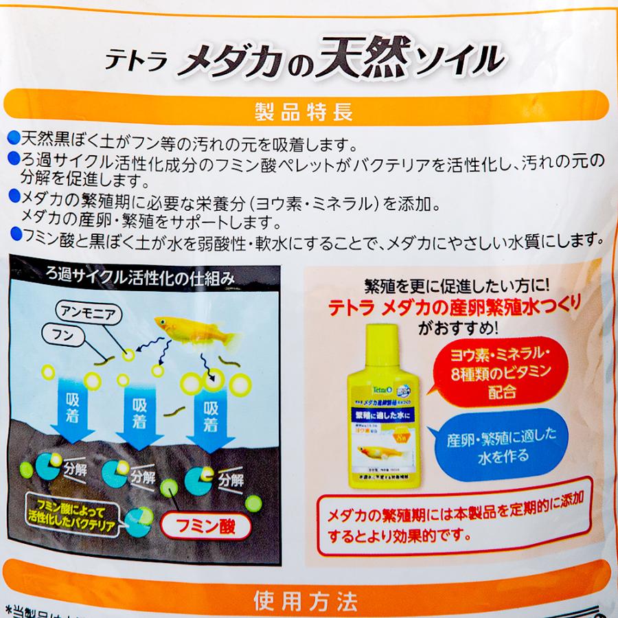 テトラ　メダカの天然ソイル　２．３Ｌ　汚れを吸着　バクテリア活性化　産卵・繁殖サポート　底砂｜chanet｜04