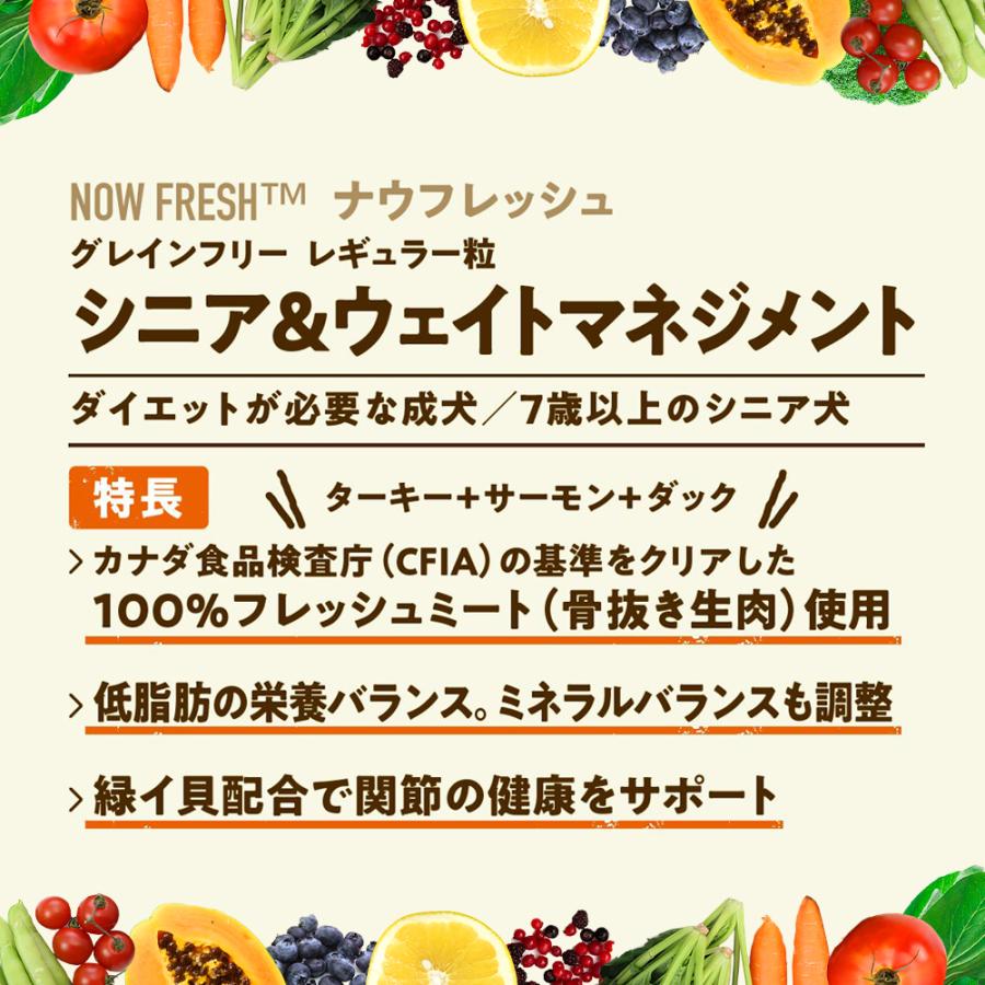 ドッグフード　ＮＯＷ　ＦＲＥＳＨ　ナウ　フレッシュ　シニア＆ウェイトマネジメント　１．５９ｋｇ | NOW FRESH | 04