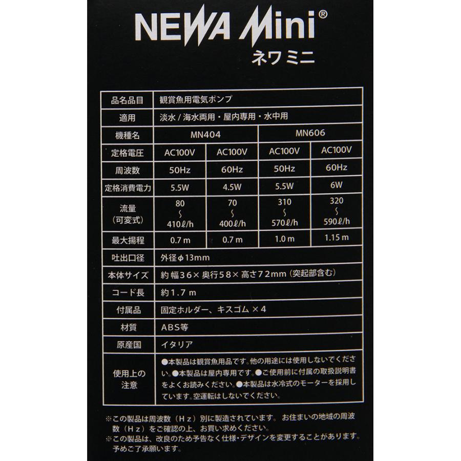 水中ポンプ　６０Ｈｚ　西日本用　ＮＥＷＡ　ミニ　ＭＮ６０６　流量調整　３２０〜５９０Ｌ／ｈ | カミハタ | 05