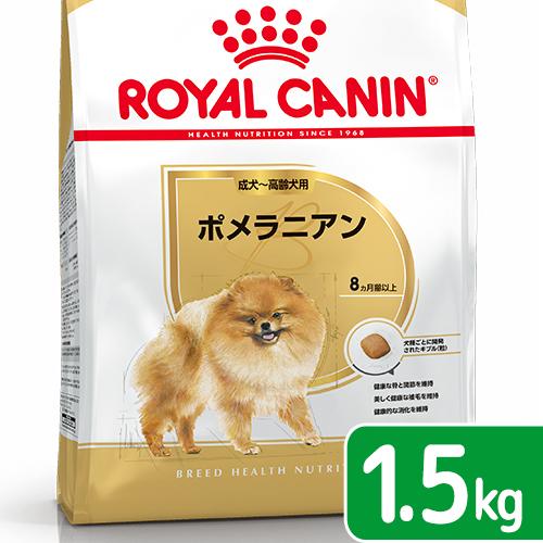 ロイヤルカナン　ポメラニアン　成犬〜高齢犬用　生後８ヵ月齢以上　１．５ｋｇ　ジップ付（ドッグフード　ドライ）　お一人様５点限り | ロイヤルカナン