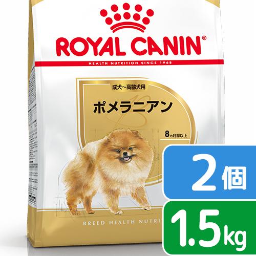 ロイヤルカナン　ポメラニアン　成犬〜高齢犬用　生後８ヵ月齢以上　１．５ｋｇ×２袋　ジップ付　ドッグフード　ドライ　お一人様３点限り | ロイヤルカナン