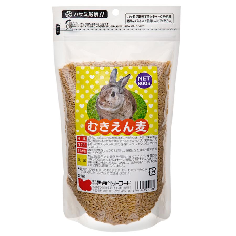 黒瀬ペットフード むきえん麦 800g フード エサ 餌 おやつ うさぎ
