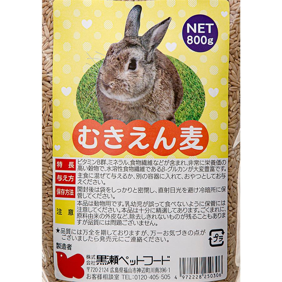 黒瀬ペットフード むきえん麦 800g フード エサ 餌 おやつ うさぎ