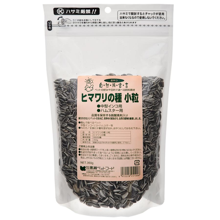 黒瀬ペットフード 自然派宣言 ひまわりの種 小粒 350g おやつ