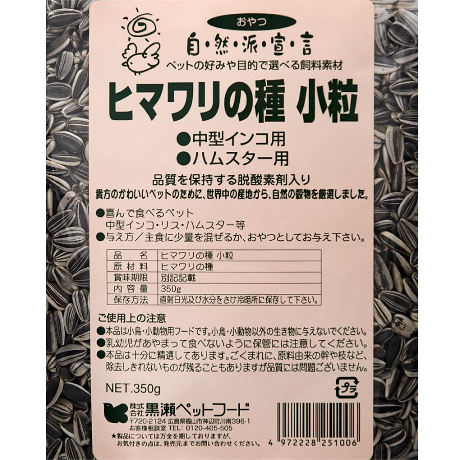 黒瀬ペットフード 自然派宣言 ひまわりの種 小粒 350g おやつ
