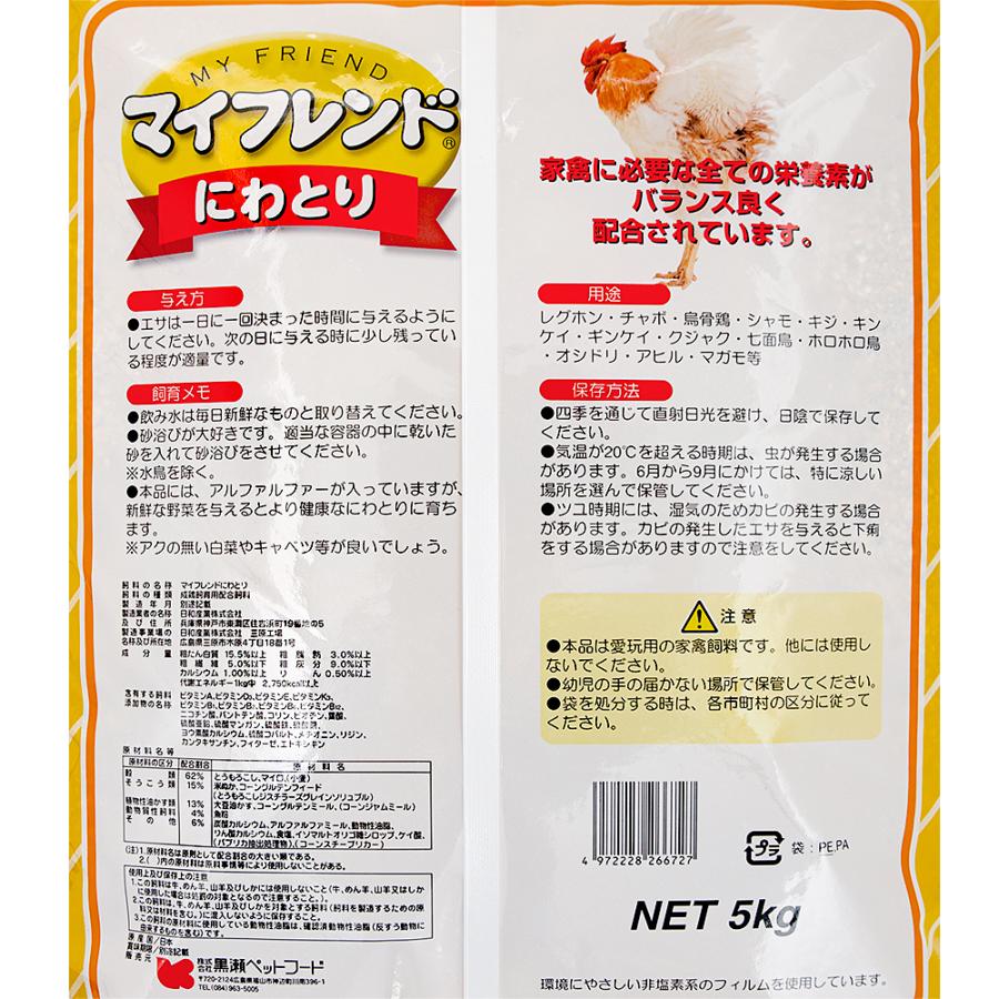 黒瀬ペットフード マイフレンド にわとりのエサ 餌 5kg 鳥 フード