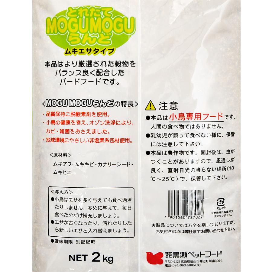 黒瀬ペットフード　とれたてＭＯＧＵＭＯＧＵらんど　小鳥のエサ　ムキエサ　餌　２ｋｇ　もぐもぐらんど　鳥　フード　エサ　餌　皮むき｜chanet｜02