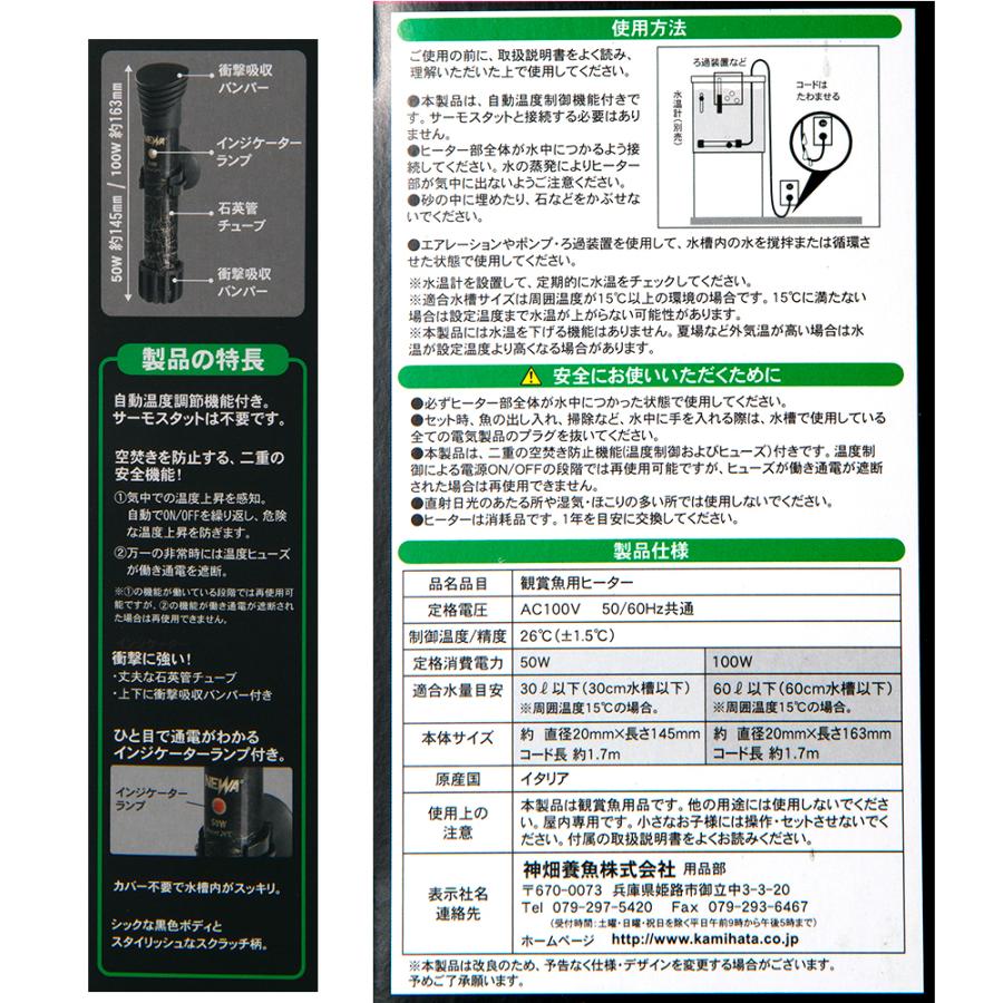 カミハタ NEWA サーモオートヒーター 100W 26℃固定