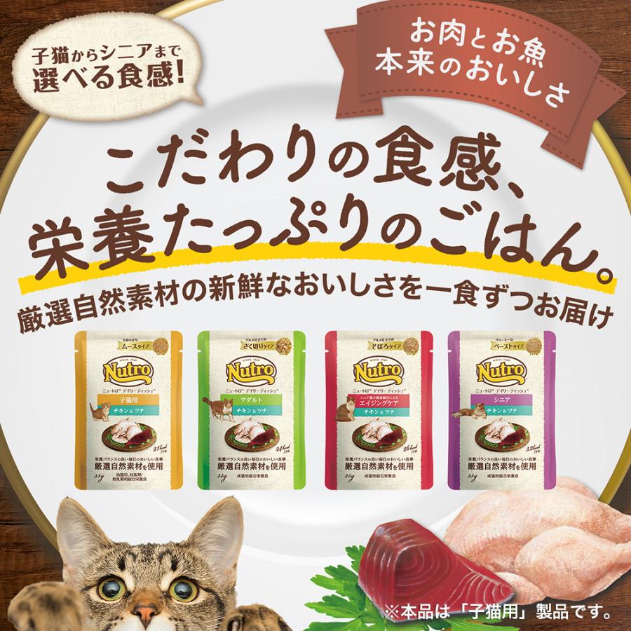 ニュートロ　子猫　キャット　デイリー　ディッシュ　子猫用　チキン＆ツナ　なめらかなムースタイプ　パウチ　３５ｇ　お一人様９６点限り　猫｜chanet｜02