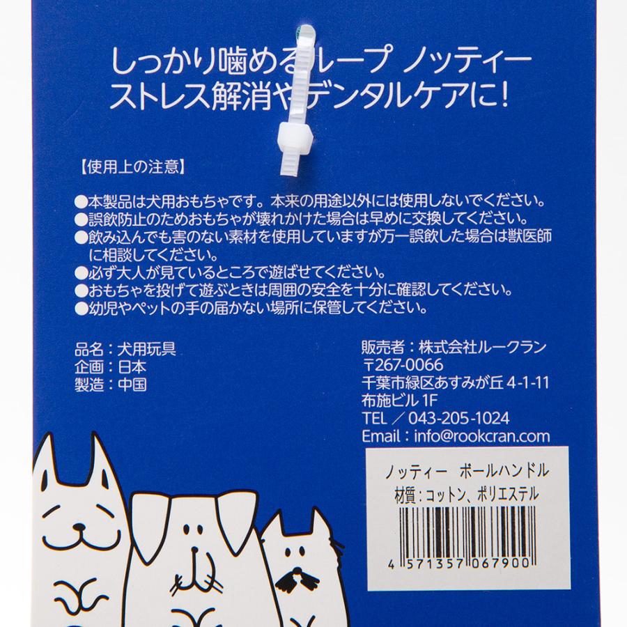 犬　おもちゃ　ループ　ノッティー　ボールハンドル　ロープ　犬おもちゃ | ROOP | 02