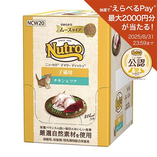 ニュートロ キャット デイリー ディッシュ 子猫用 チキン&ツナ なめらかなムースタイプ パウチ 35g 12袋(11袋+1袋おまけ) チャーム charm PayPayモール店 - 通販 - PayPayモール ニュートロ キャット デイリー ディッシュ 子猫用 チキン&ツナ なめらかなムースタイプ パウチ 35g 12袋(11袋+1袋おまけ) チャーム charm PayPayモール店 - 通販 - PayPayモール