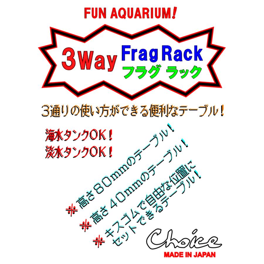 チョイス 3Way フラグラック クリアー フラグサンゴ ラック