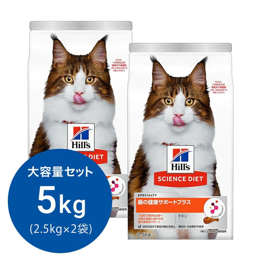 キャットフード　サイエンスダイエット　腸の健康サポートプラス　１歳以上の成猫・高齢猫用　チキン　２．５ｋｇ×２袋　ヒルズ　猫　ドライフード（Yahoo!・チャーム charm ヤフー店）