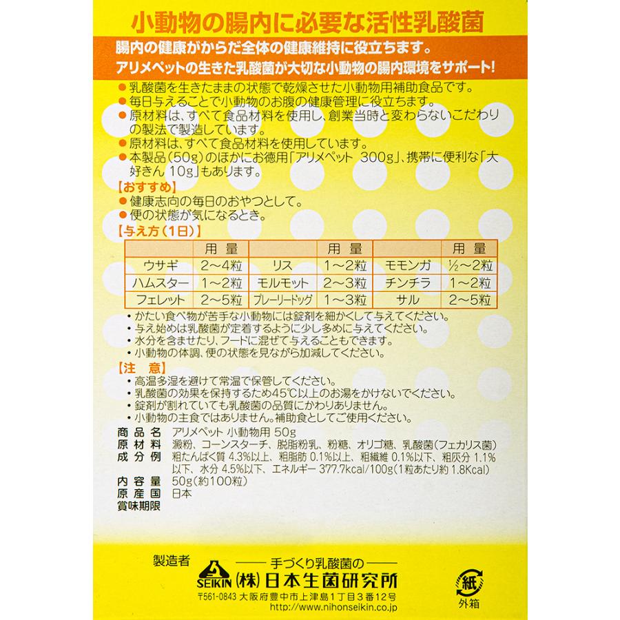 日本生菌研究所 アリメペット 小動物用 50g : チャーム charm
